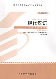自學考試《現代漢語》教材出版發行 助力語言學習，推動教育普及