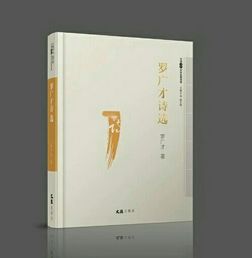 《羅廣才詩選》出版發行，詩意人生再續新篇